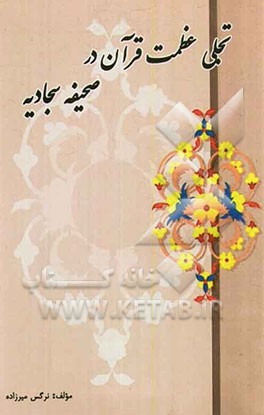 تجلی عظمت قرآن در صحیفه سجادیه