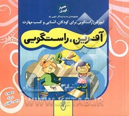 آفرین، راستگویی