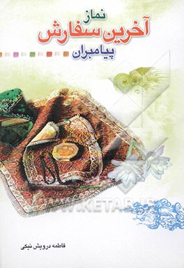 نماز آخرین سفارش پیامبران