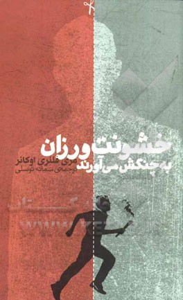 خشونت‌ورزان به چنگ‌ش می‌آورند