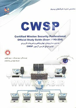 متخصص امنیت شبکه‌های بی‌سیم = Certified wireless security professional: اولین مرجع فارسی آزمون بین‌المللی CWSP