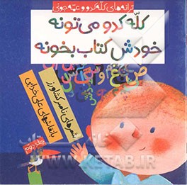 کله کدو می‌تونه خودش کتاب بخونه