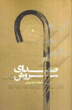صدای سروش