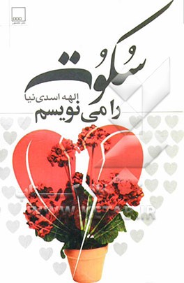 سکوت را می‌نویسم