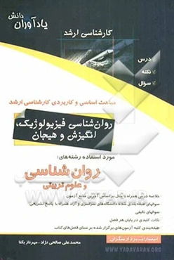 مباحث اساسی و کاربردی کارشناسی ارشد: روان‌شناسی فیزیولوژیک، انگیزش و هیجان