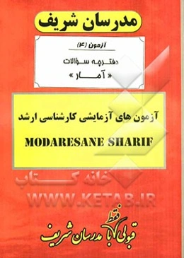 آزمون آزمایشی شماره (4) آمار با پاسخ تشریحی