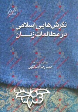 نگرش‌هایی اسلامی در مطالعات زنان
