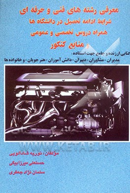 معرفی رشته‌های فنی و حرفه‌ای شرایط ادامه تحصیل در دانشگاهها همراه دروس تخصصی و عمومی و منابع کنکور: کتابی آموزنده و جامع جهت استفاده مدیران - مشاوران