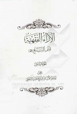 الآراء الفقهیه: قسم البیع (5)