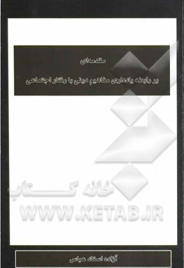 مقدمه‌ای بر رابطه یادداری مفاهیم دینی با رفتار اجتماعی