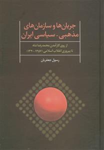 جریان‌ها و سازمان‌های مذهبی - سیاسی ایران (از روی کارآمدن محمدرضا شاه تا پیروزی انقلاب اسلامی) سالهای 1320-1357