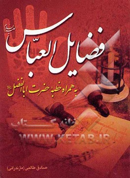 فضائل العباس (ع): قطره‌ای از دریای بیکران فضائل حضرت ابوالفضل ‌العباس به همراه ترجمه خطبه آن حضرت