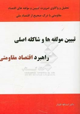 تبیین مولفه‌ها و شاکله اصلی راهبرد اقتصاد مقاومتی