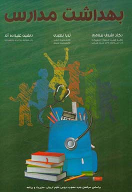 بهداشت مدارس