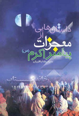داستان‌هایی از معجزات پیامبر اکرم (ص