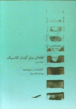 قطعاتی برای گیتار کلاسیک: تکنوازی‌ها و دونوازی‌ها