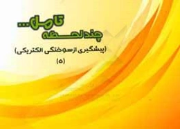 پیشگیری از سوختگی الکتریکی