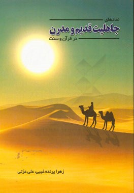 نمادهای جاهلیت قدیم و مدرن در قرآن و سنت