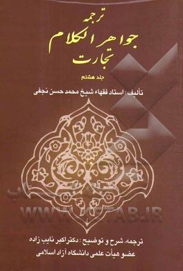 ترجمه جواهر الکلام: تجارت