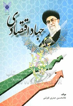 جهاد اقتصادی