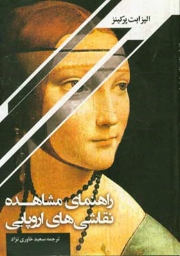 راهنمای مشاهده نقاشی‌های اروپایی