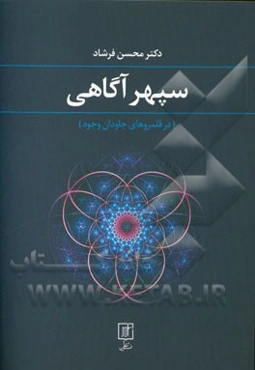 سپهر آگاهی (در قلمروهای جاودان وجود)