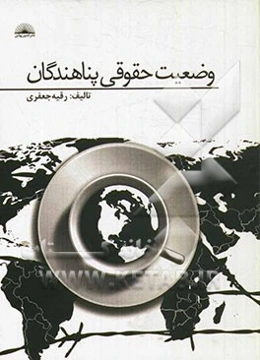 وضعیت حقوقی پناهندگان