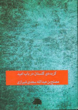 گزیده‌ی گلستان: در باب امید