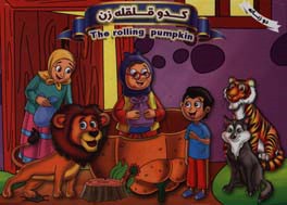 کدو قلقله‌زن = The rolling pumpkin