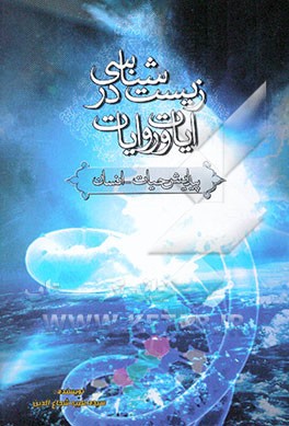 زیست‌شناسی در آیات و روایات