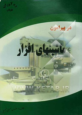 در پیرامون ماشینهای‌افزار