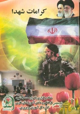 کرامات شهدا: شهدای فرهنگی و دانش‌آموز استان فارس