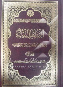 ائمه اهل بیت (ع) و دورهم فی تحصین الرساله الاسلامیه