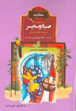 حکایت صیاد و سه پسر و چند حکایت دیگر