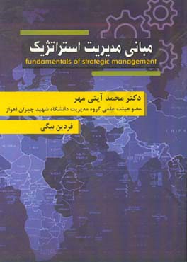 مبانی مدیریت استراتژیک