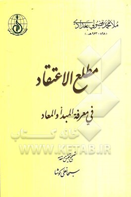 مطلع الاعتقاد فی معرفه المبدا و المعاد