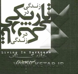 زندگی در تاریکی