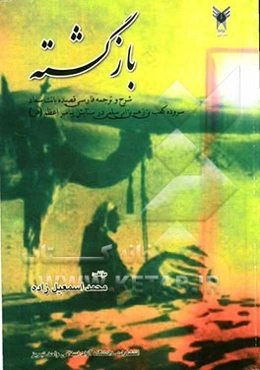 بازگشته: شرح و ترجمه‌ی فارسی قصیده‌ی بانت سعاد سروده‌ی کعب بن زهیر در ستایش پیامبر اعظم حضرت محمدبن‌عبدالله (ص)