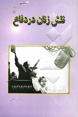 نقش زن در دفاع