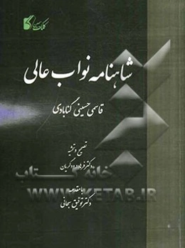 شاهنامه نواب عالی