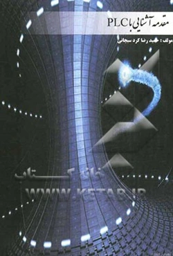 مقدمه آشنایی با PLC