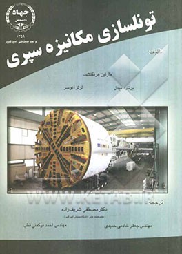 تونلسازی مکانیزه سپری