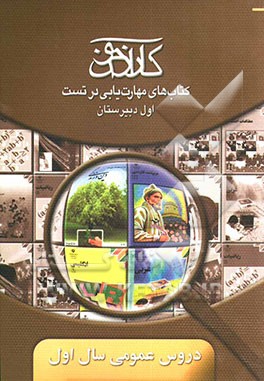 کارآزمون: کتاب‌های مهارت‌یابی در تست ادبیات فارسی (1)، عربی (1)، قرآن و تعلیمات دینی (1)، زبان انگلیسی (1