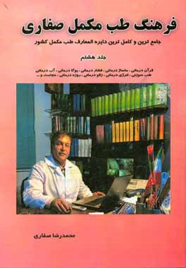 فرهنگ طب مکمل صفاری: جامعترین و کاملترین دایره‌المعارف طب مکمل کشور