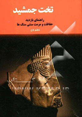 تخت جمشید: راهنمای بازدید حفاظت و مرمت سنتی سنگ‌ها