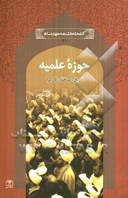 حوزه علمیه: تاریخ، ساختار، کارکرد