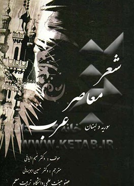 شعر معاصر عرب (سوریه و لبنان)