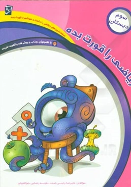 ریاضی را قورت بده: ویژه‌ی پایه‌ی سوم دبستان