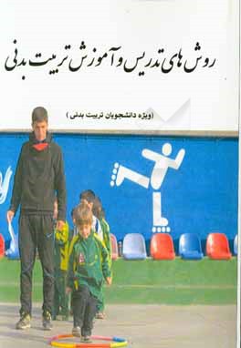 روشهای تدریس و آموزش تربیت بدنی (ویژه دانشجویان تربیت‌بدنی)