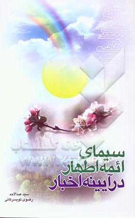 سیمای ائمه اطهار در آئینه اخبار